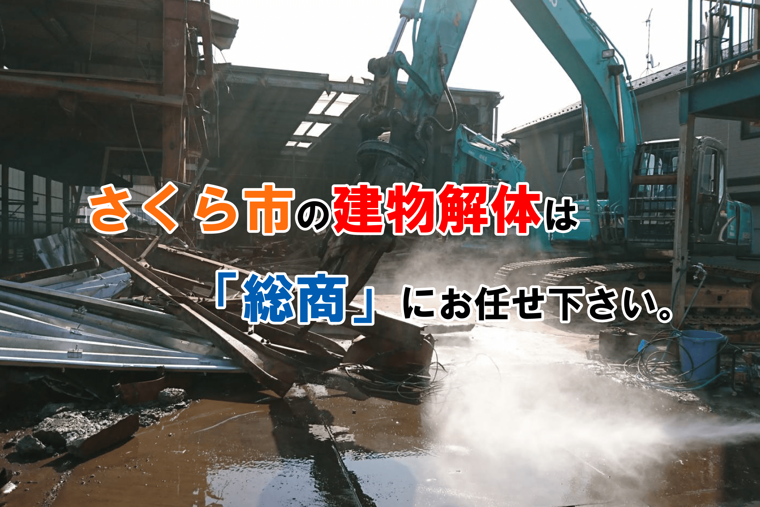 さくら市の建物解体は「総商」にお任せ下さい。