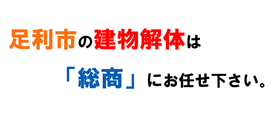 足利市の建物解体は「総商」にお任せ下さい。