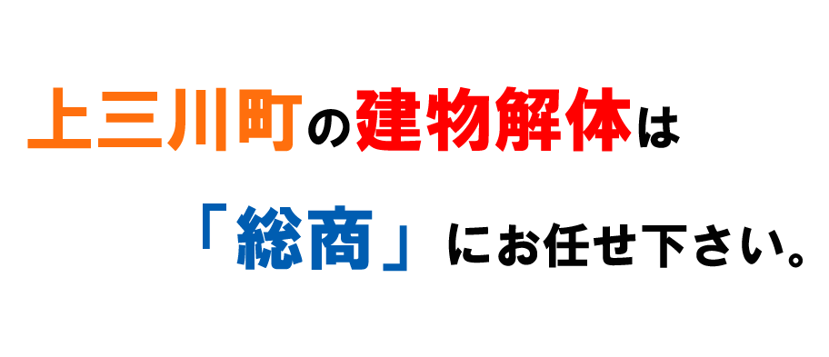 上三川町の建物解体は「総商」にお任せ下さい。"