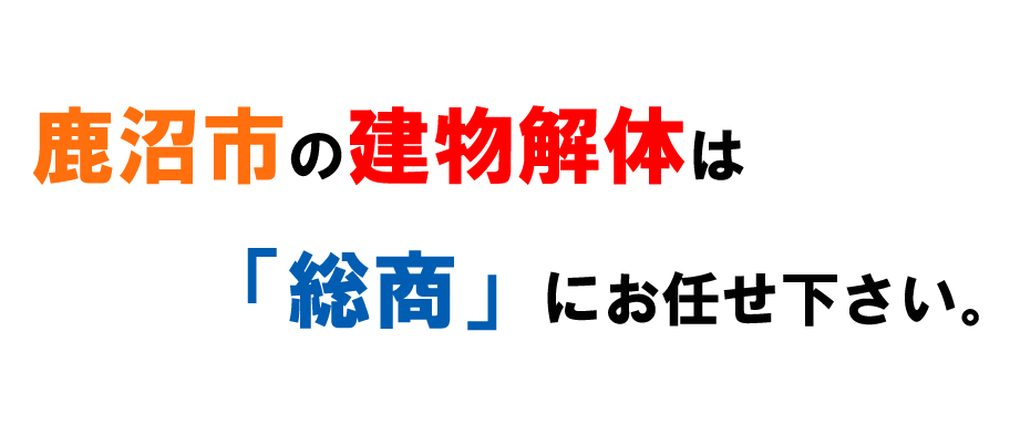 鹿沼市の建物解体は「総商」にお任せ下さい。