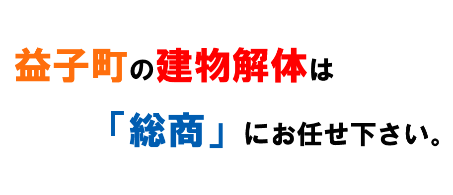 益子町の建物解体は「総商」にお任せ下さい。