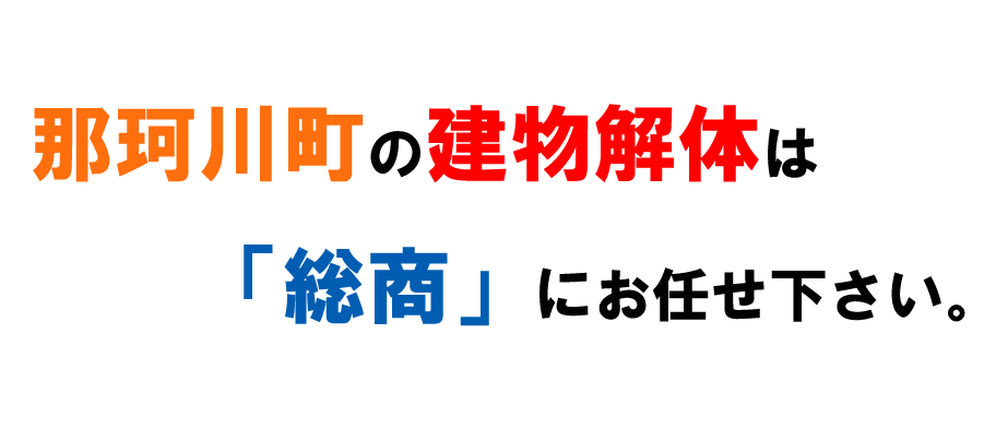 那珂川町の建物解体は「総商」にお任せ下さい。