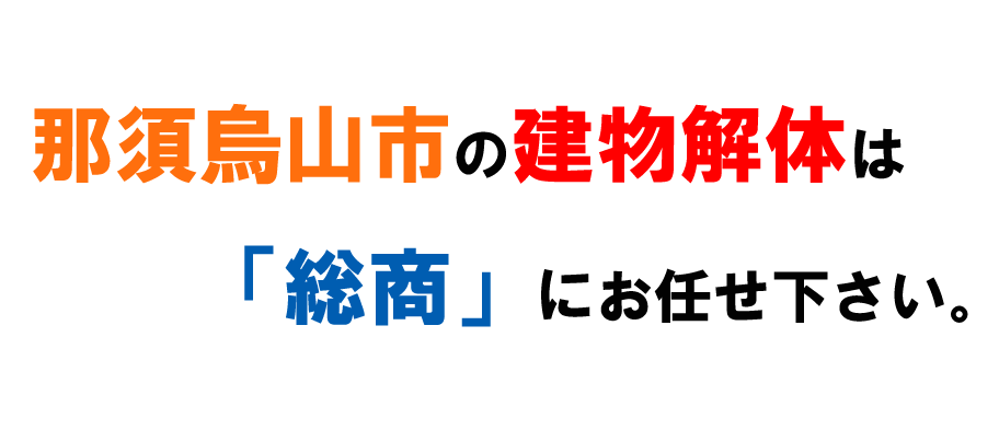 那須烏山市の建物解体は「総商」にお任せ下さい。