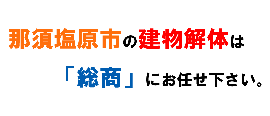 那須塩原市の建物解体は「総商」にお任せ下さい。