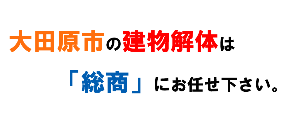 大田原市の建物解体は「総商」にお任せ下さい。