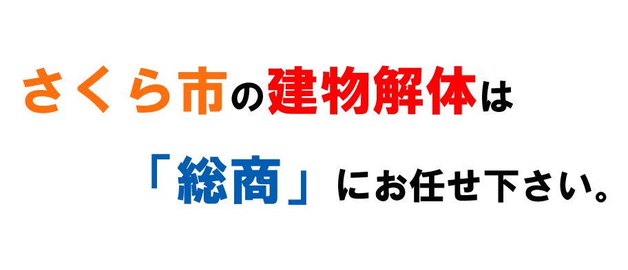 さくら市の建物解体は「総商」にお任せ下さい。
