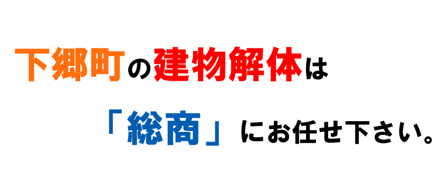 下郷町の建物解体は「総商」にお任せ下さい。