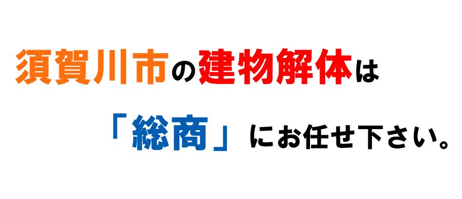 須賀川市の建物解体は「総商」にお任せ下さい。