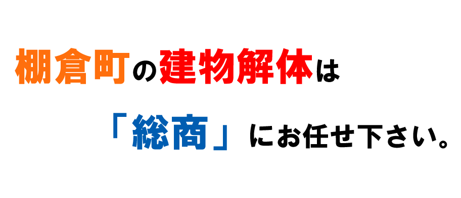 棚倉町の建物解体は「総商」にお任せ下さい。