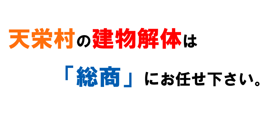 天栄村の建物解体は「総商」にお任せ下さい。