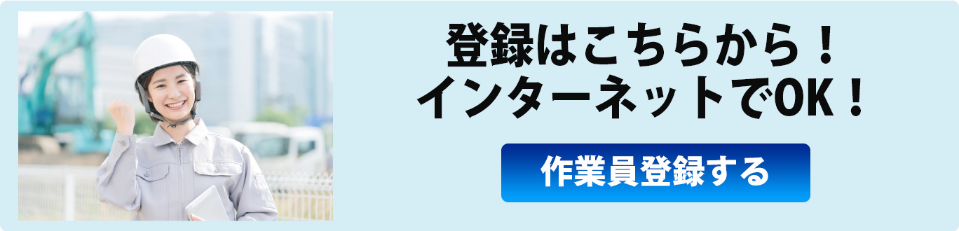 作業員登録